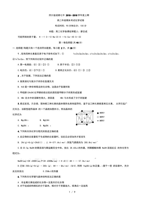 《四川省成都七中高二上学期期末考试(化学)》