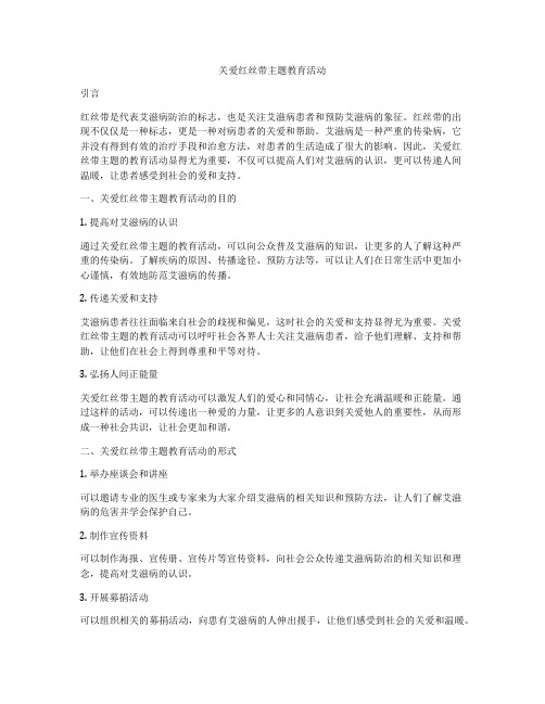 关爱红丝带主题教育活动