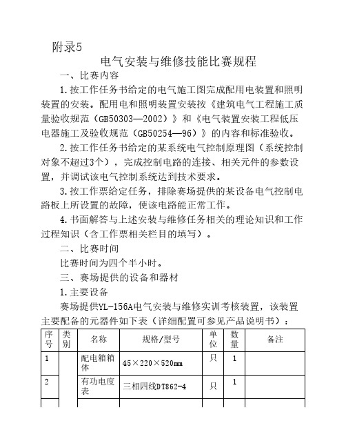 电气安装与维修技能比赛规程