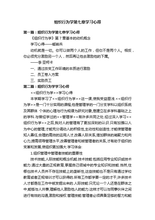 组织行为学第七章学习心得