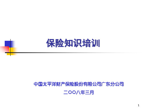 太平洋保险知识培训资料-日产共60页