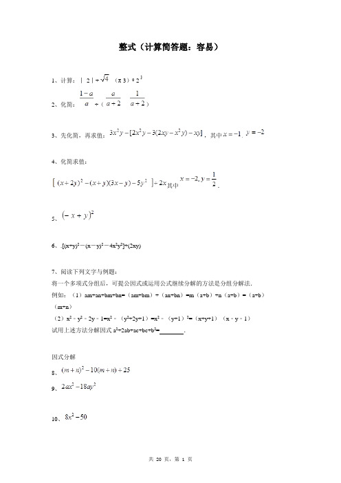 七年级上册数学同步练习题库：整式(计算简答题：容易)