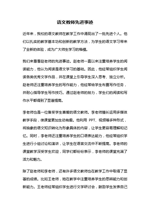 语文教师先进事迹