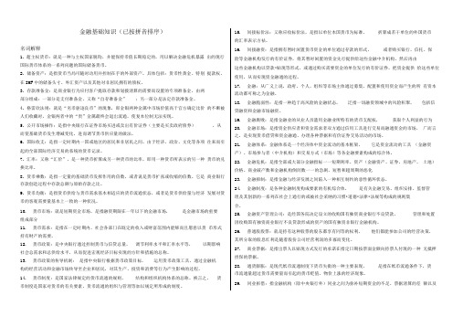 电大《金融基础知识》考试复习题汇总