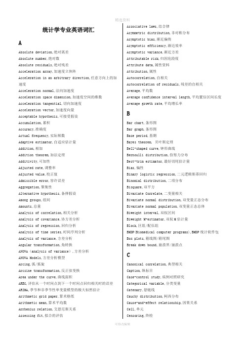 统计学专业英语词汇完整版