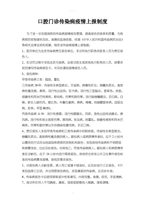 口腔门诊传染病疫情上报制度