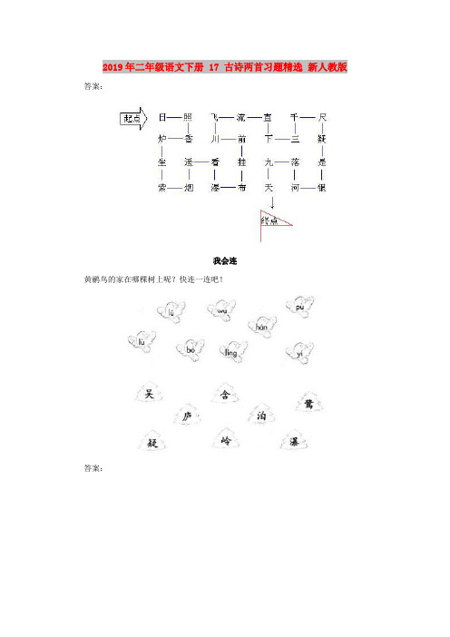 2019年二年级语文下册 17 古诗两首习题精选 新人教版