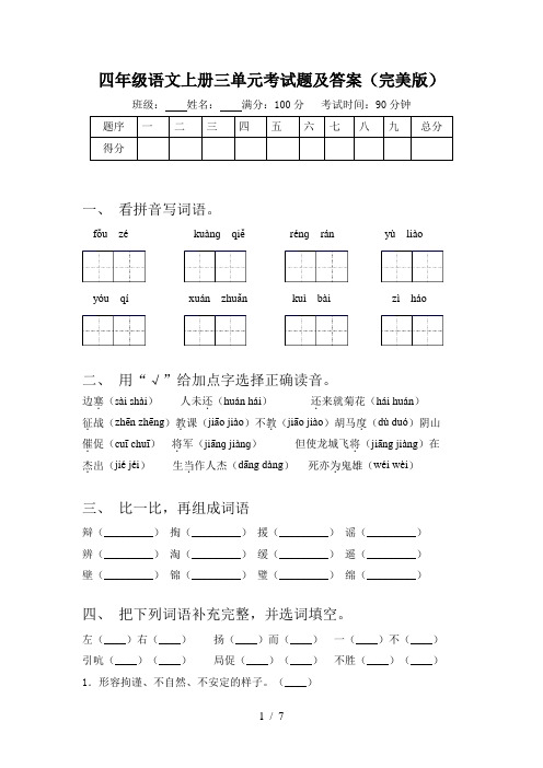 四年级语文上册三单元考试题及答案(完美版)