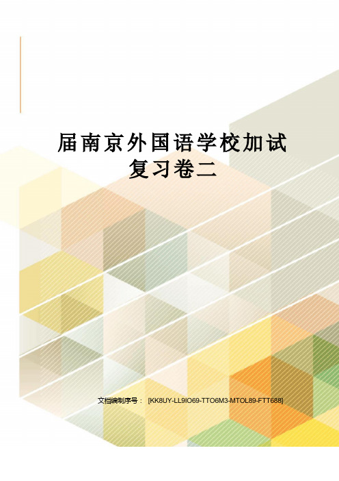 届南京外国语学校加试复习卷二