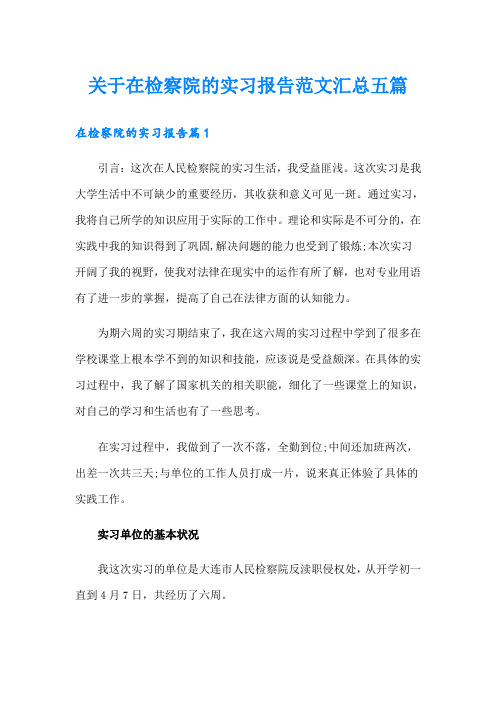 关于在检察院的实习报告范文汇总五篇