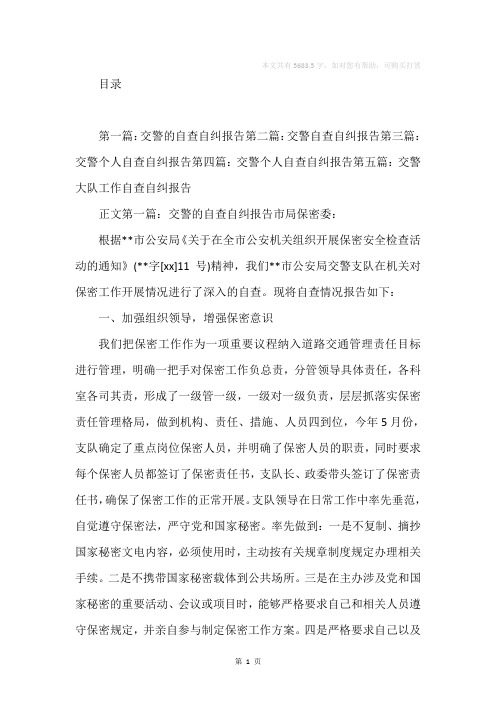 交警自查报告范文(精选多篇)