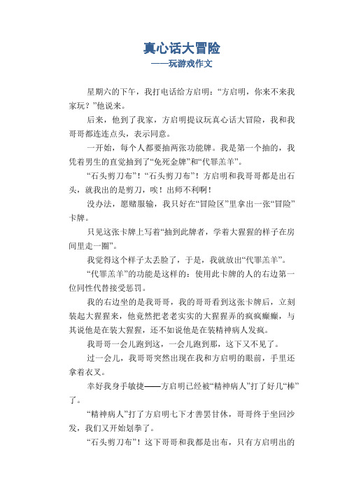 小学五年级优秀记事习作：真心话大冒险_玩游戏作文