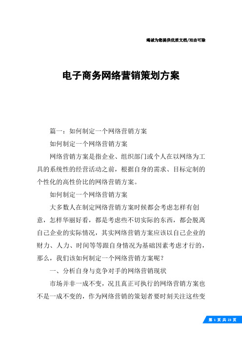 电子商务网络营销策划方案