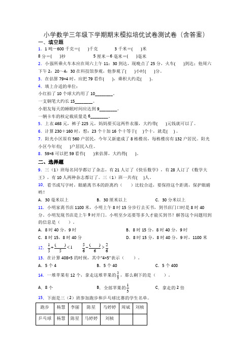 小学数学三年级下学期期末模拟培优试卷测试卷(含答案)