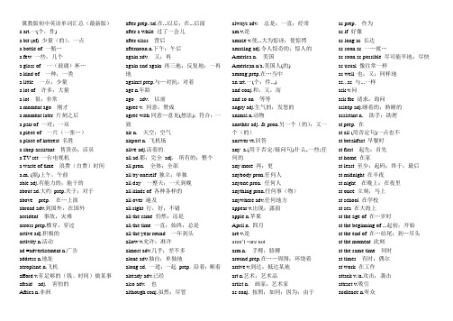 冀教版初中英语单词汇总(最新版)