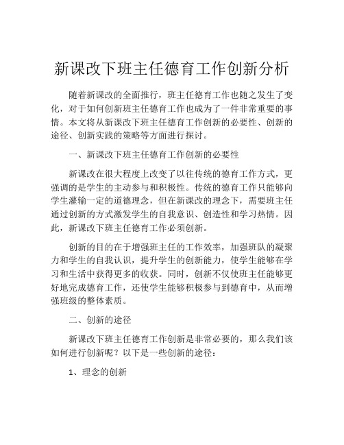 新课改下班主任德育工作创新分析