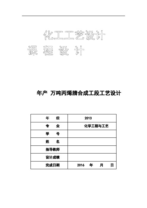 年产9.5 万吨丙烯腈合成工段工艺设计