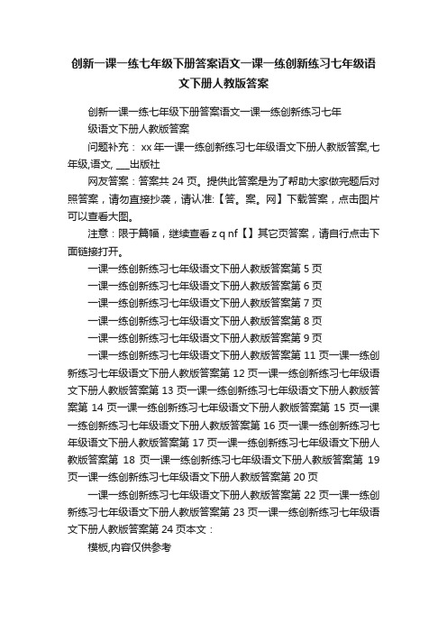 创新一课一练七年级下册答案语文一课一练创新练习七年级语文下册人教版答案