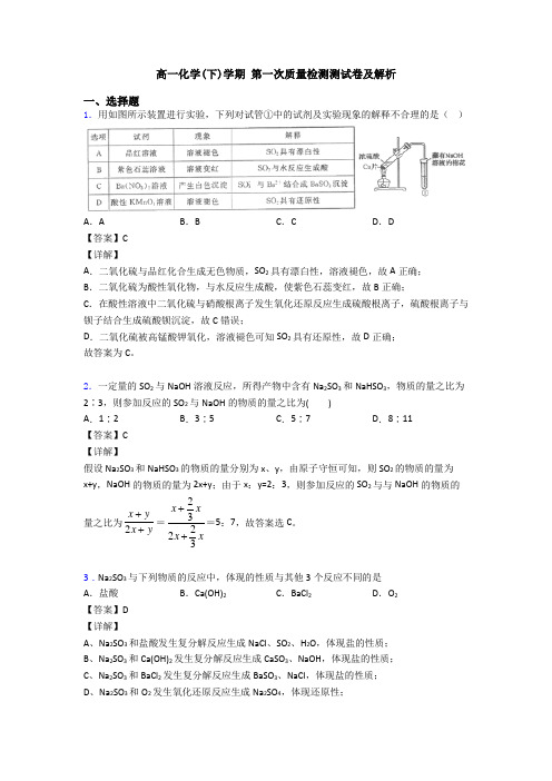 高一化学(下)学期 第一次质量检测测试卷及解析