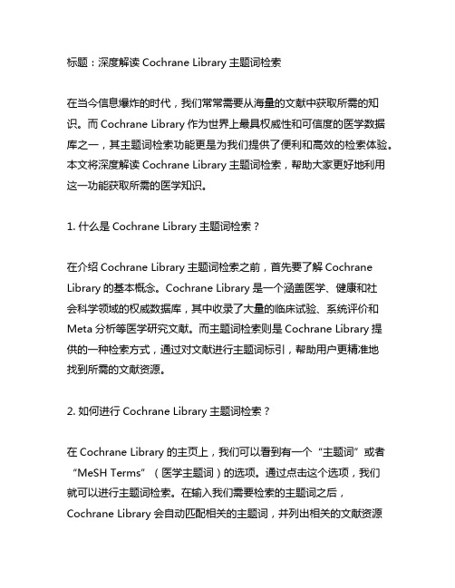 cochrane library主题词检索