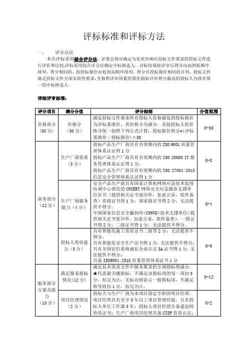 评标标准和评标方法