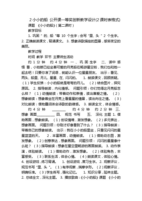 2小小的船 公开课一等奖创新教学设计(2课时表格式)