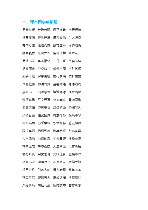 小学四年级语文上册知识归纳(四字成语+多音字+近反义词+古诗+基础常识).docx