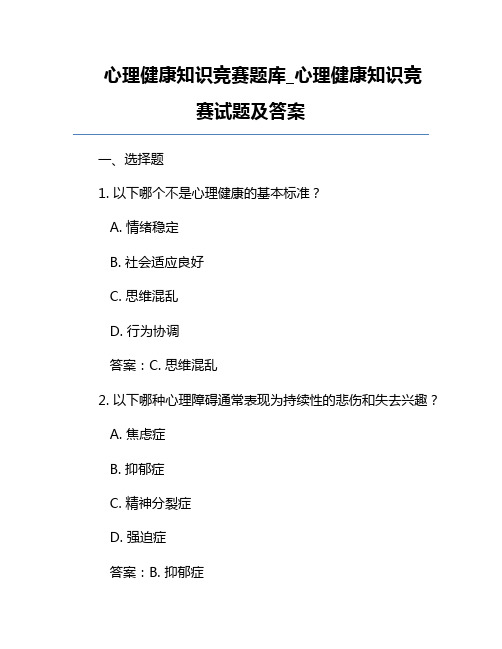 心理健康知识竞赛题库_心理健康知识竞赛试题及答案