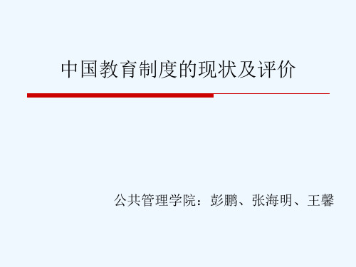 中国教育制度的现状和评价.ppt