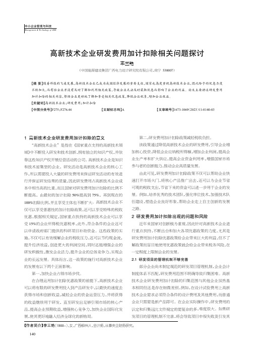 高新技术企业研发费用加计扣除相关问题探讨