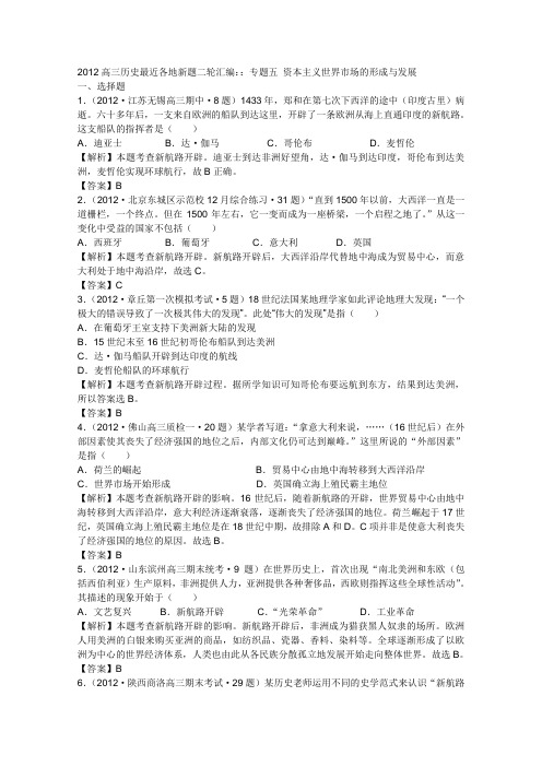 2012高三历史最近各地新题二轮汇编专题5资本主义世界市场的形成与发展