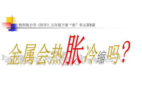 五年级下册科学课件 -2.5 金属热胀冷缩吗|教科版 (共17张PPT)