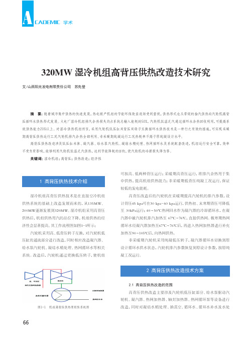 320mw湿冷机组高背压供热改造技术研究