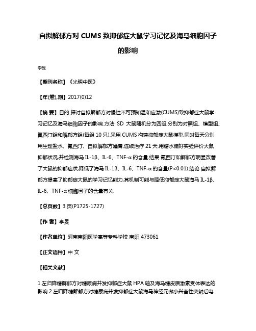 自拟解郁方对CUMS致抑郁症大鼠学习记忆及海马细胞因子的影响