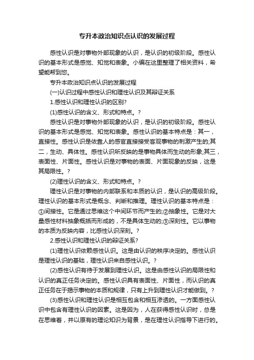 专升本政治知识点认识的发展过程