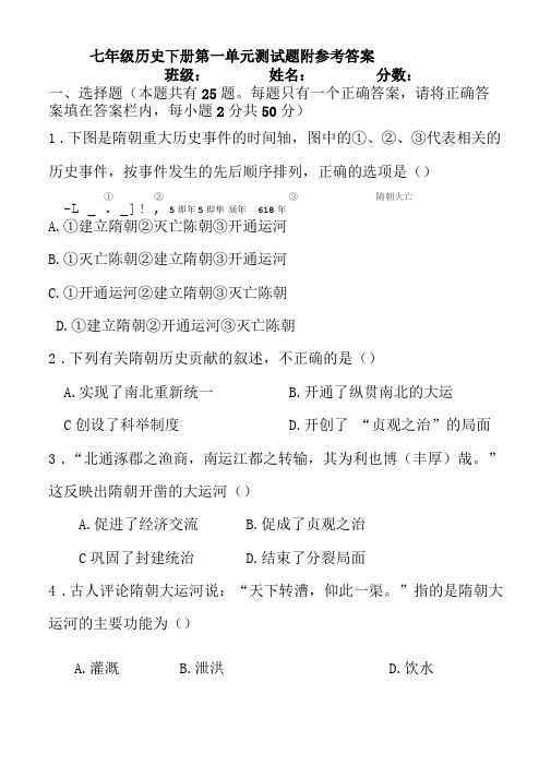 人教版七年级历史下册隋唐时期繁荣与开放的时代测试题附答案