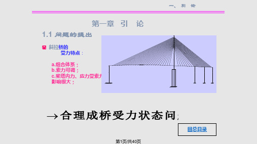 斜拉桥合理成桥状态的确定PPT课件