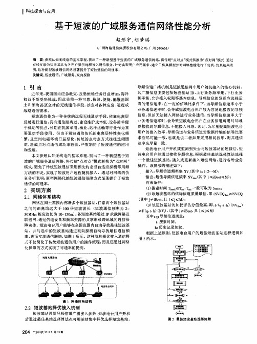 基于短波的广域服务通信网络性能分析