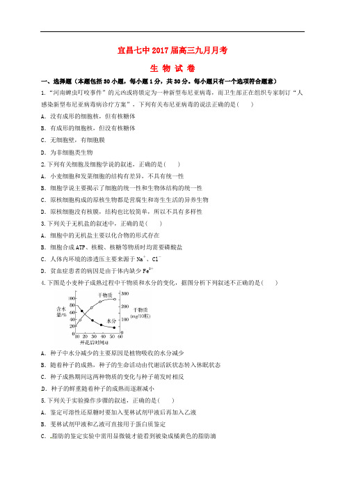 湖北省宜昌市第七中学高三生物9月月考试题