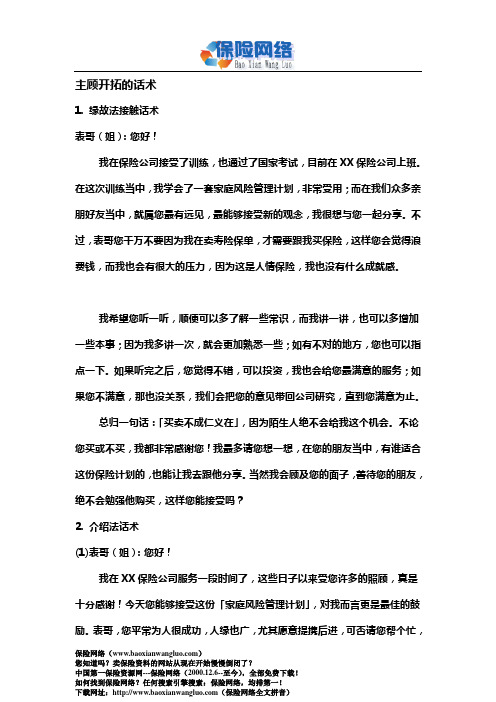 保险公司“主顾开拓缘故法”转介绍陌生拜访话术(保险网络)