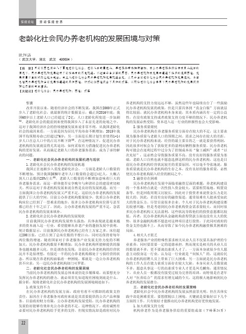 老龄化社会民办养老机构的发展困境与对策