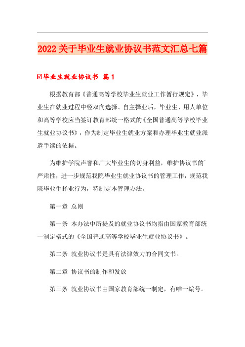 2022关于毕业生就业协议书范文汇总七篇