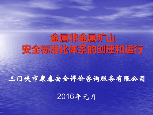 金属非金属矿山安全标准化体系的创建和运行.pptx