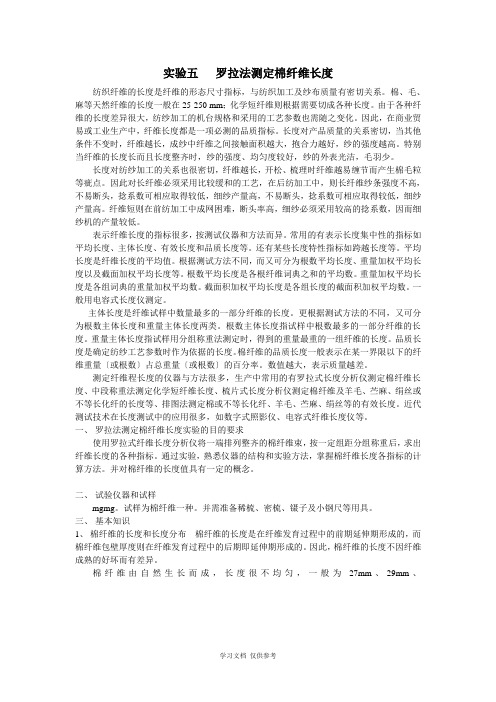 实验5---罗拉法测定棉纤维长度