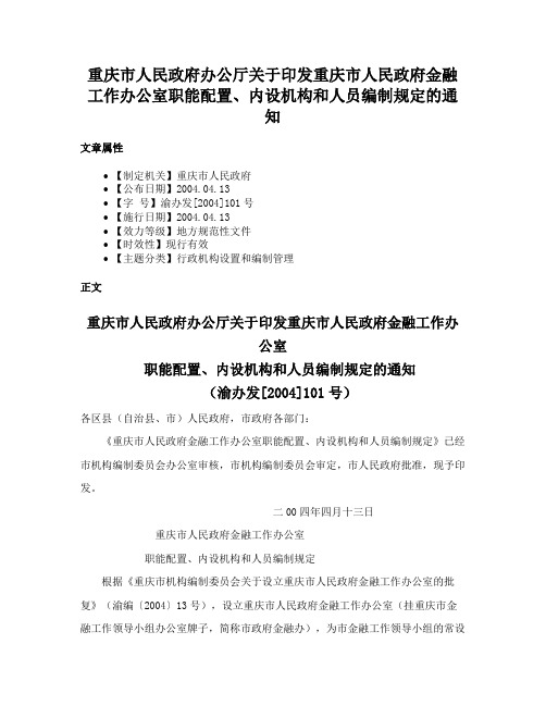 重庆市人民政府办公厅关于印发重庆市人民政府金融工作办公室职能配置、内设机构和人员编制规定的通知