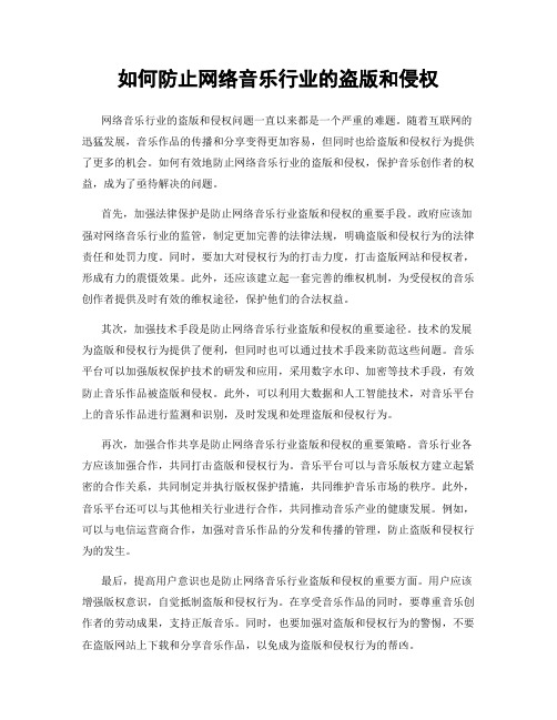 如何防止网络音乐行业的盗版和侵权