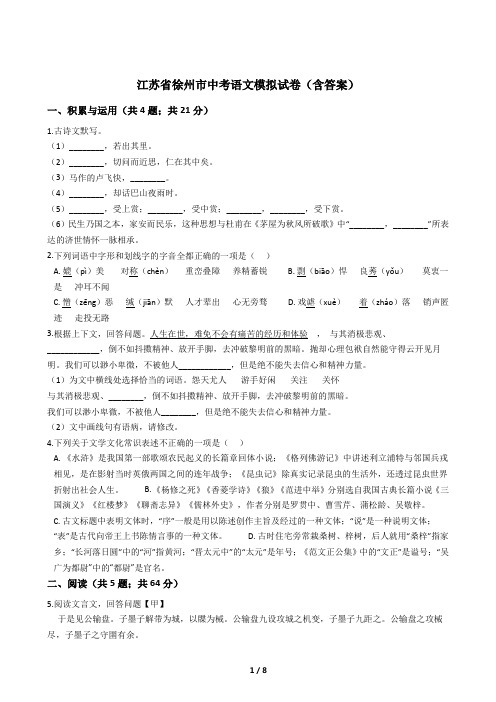 江苏省徐州市中考语文模拟试卷(含答案)