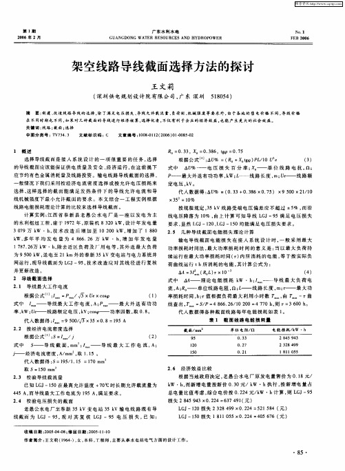 架空线路导线截面选择方法的探讨