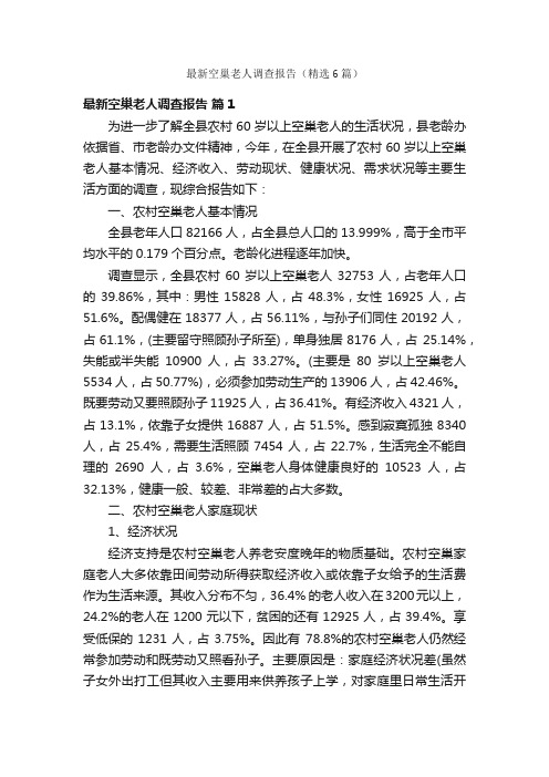 最新空巢老人调查报告（精选6篇）