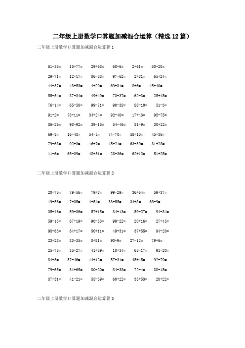 二年级上册数学口算题加减混合运算(精选12篇)